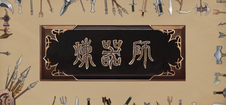 Boxart for 炼器师