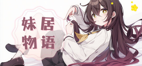 Boxart for 妹居物语