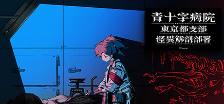 Boxart for Aojuji Hospital: Tokyo Eidolic Anatomy Division