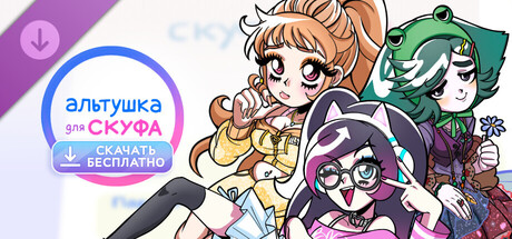 Boxart for Альтушка для скуфа: Скачать бесплатно