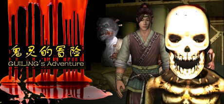 Boxart for 鬼灵的冒险GUILING's Adventure