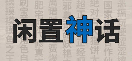 Boxart for 闲置神话