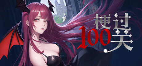 Boxart for 梗过100关
