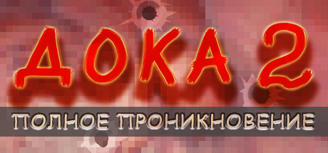 Boxart for Дока 2: Полное проникновение