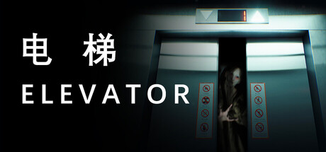 Boxart for 电梯 Elevator
