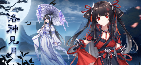 Boxart for 洛神见月