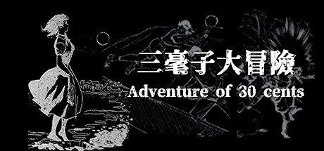 Boxart for 三毫子大冒險