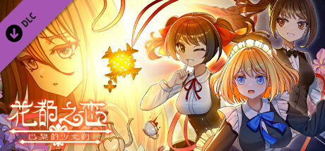 Boxart for 花都之恋-巴黎的少女们