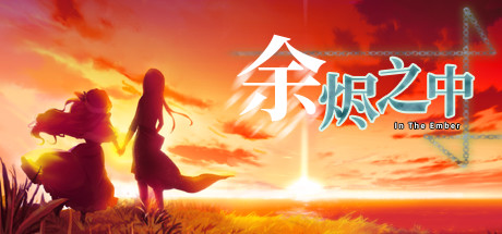 Boxart for In The Ember 余烬之中