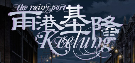 Boxart for The Rainy Port Keelung 雨港基隆