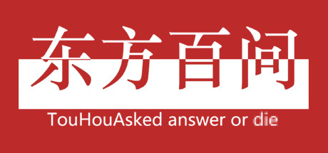 Boxart for 东方百问~TouHouAsked