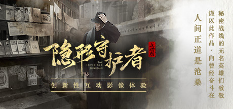 Boxart for 隐形守护者 The Invisible Guardian