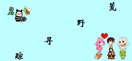 Boxart for 荒野寻踪