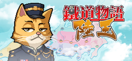 Boxart for 铁道物语：陆王（Railway Saga:Land King）