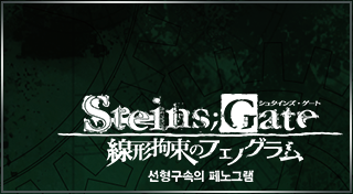 Boxart for STEINS;GATE 선형구속의 페노그램