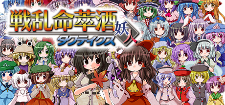 Boxart for [東方二次] Senran Meisuishu Tactics / 戦乱命萃酒タクティクス