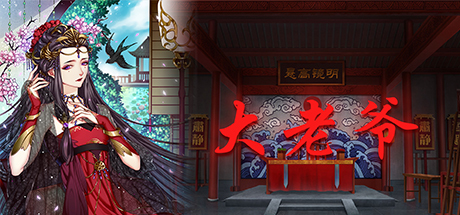 Boxart for 大老爷