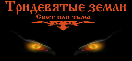 Boxart for Тридевятые земли(Свет или тьма)