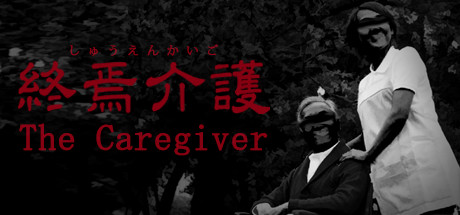 Boxart for [Chilla's Art] The Caregiver | 終焉介護