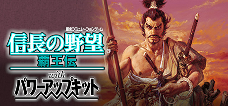 Boxart for NOBUNAGA'S AMBITION: Haouden with Power Up Kit