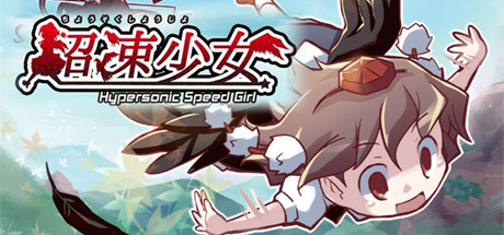 Boxart for Hypersonic Speed Girl / 超速少女
