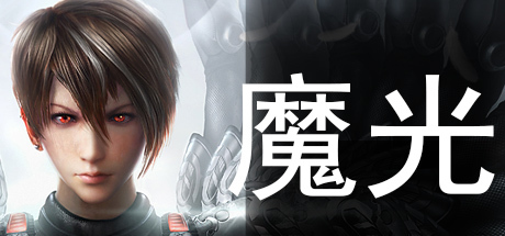 Boxart for 魔光