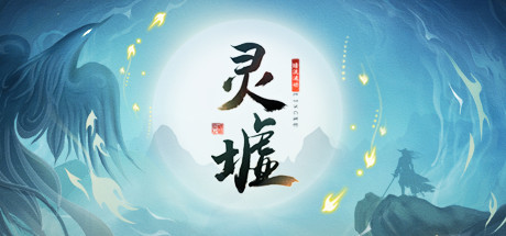 Boxart for 灵墟