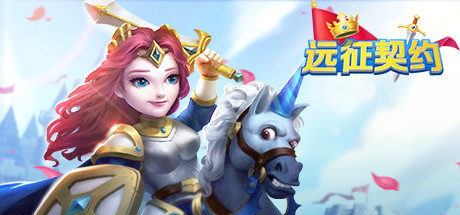 Boxart for 远征契约