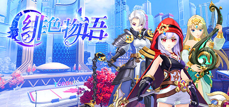 Boxart for 绯色物语