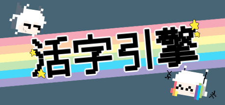 Boxart for 活字引擎