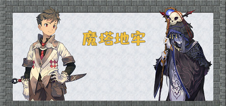 Boxart for 魔塔地牢