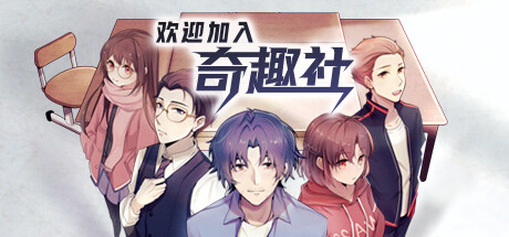 Boxart for 欢迎加入奇趣社