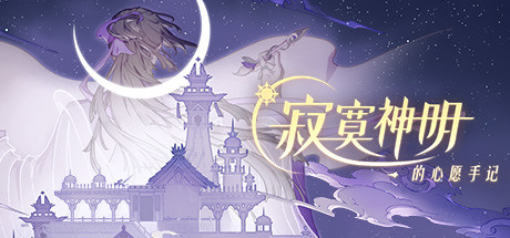 Boxart for 寂寞神明的心愿手记