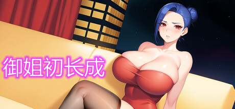 Boxart for 御姐初长成