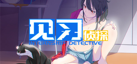 Boxart for 见习侦探