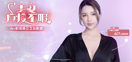 Boxart for 美女,应接不暇