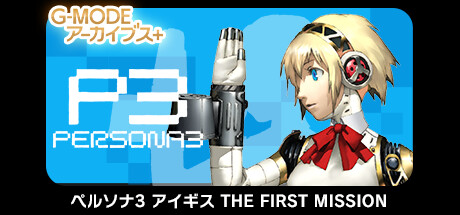 Boxart for G-MODEアーカイブス+ ペルソナ3 アイギス THE FIRST MISSION