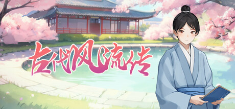Boxart for 古代风流传