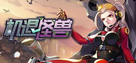 Boxart for 机退怪兽