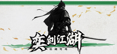 Boxart for 奕剑江湖