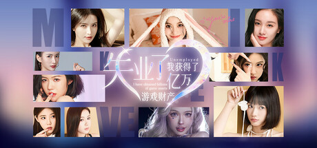 Boxart for 失业了，我获得了亿万游戏财产！