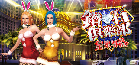 Boxart for 鑽石俱樂部-皇家尊爵